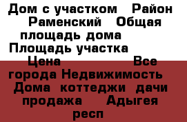 Дом с участком › Район ­ Раменский › Общая площадь дома ­ 130 › Площадь участка ­ 1 000 › Цена ­ 3 300 000 - Все города Недвижимость » Дома, коттеджи, дачи продажа   . Адыгея респ.